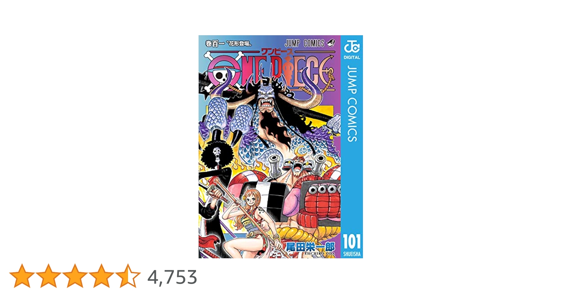 Amazon.co.jp: ONE PIECE モノクロ版 101 (ジャンプコミックス